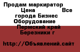 Продам маркиратор EBS 6100SE › Цена ­ 250 000 - Все города Бизнес » Оборудование   . Пермский край,Березники г.